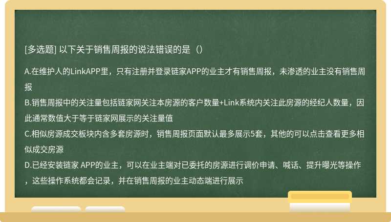 以下关于销售周报的说法错误的是（）