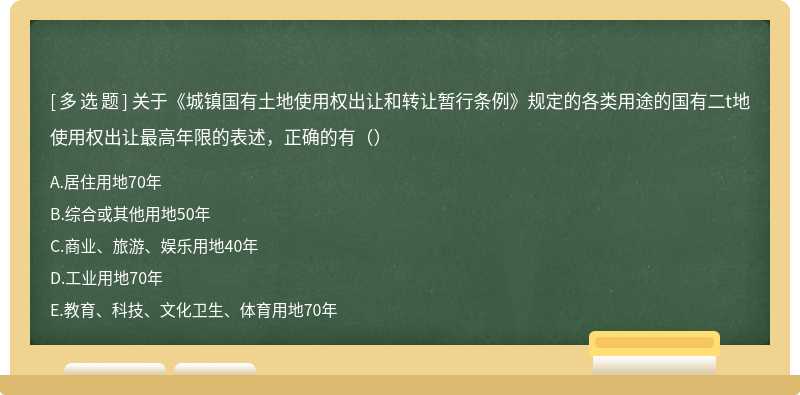 关于《城镇国有土地使用权出让和转让暂行条例》规定的各类用途的国有二t地使用权出让最高年限的表述，正确的有（）