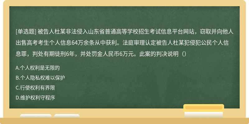 被告人杜某非法侵入山东省普通高等学校招生考试信息平台网站，窃取并向他人出售高考考生个人信息64万余条从中获利。法庭审理认定被告人杜某犯侵犯公民个人信息罪，判处有期徒刑6年，并处罚金人民币6万元。此案的判决说明（）