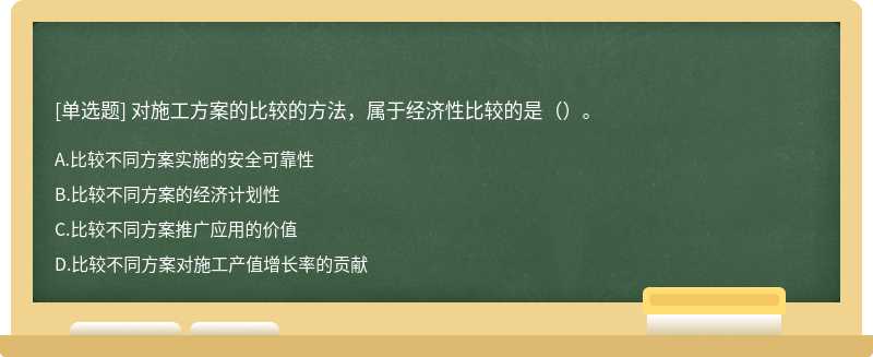 对施工方案的比较的方法，属于经济性比较的是（）。