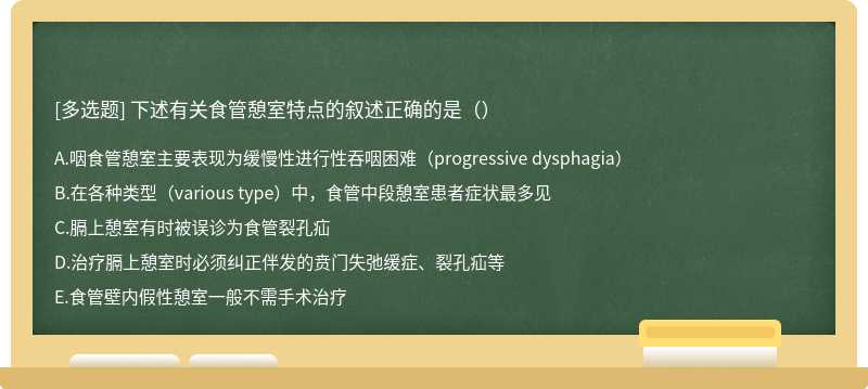 下述有关食管憩室特点的叙述正确的是（）