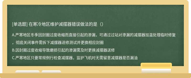 在寒冷地区维护减摆器错误做法的是（）