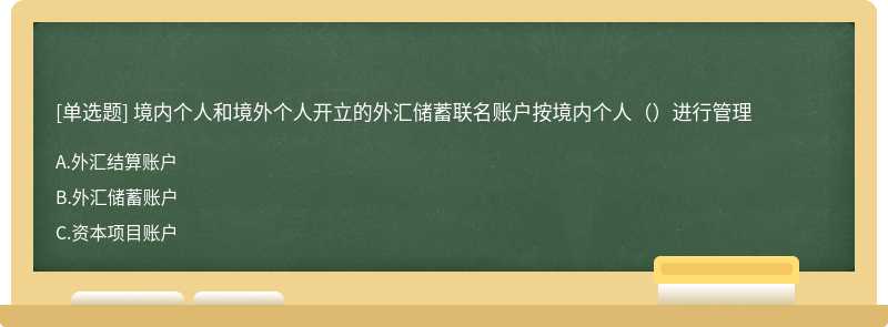 境内个人和境外个人开立的外汇储蓄联名账户按境内个人（）进行管理