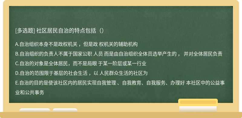 社区居民自治的特点包括（）