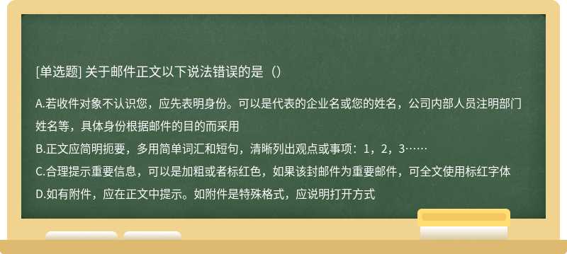 关于邮件正文以下说法错误的是（）