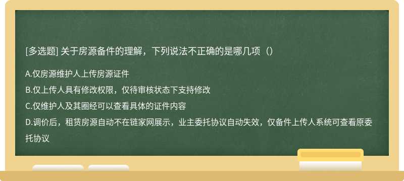 关于房源备件的理解，下列说法不正确的是哪几项（）