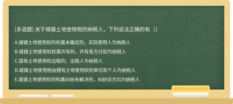 关于城镇土地使用税的纳税人，下列说法正确的有（）