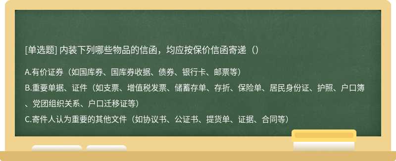 内装下列哪些物品的信函，均应按保价信函寄递（）