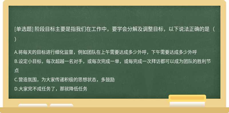 阶段目标主要是指我们在工作中，要学会分解及调整目标，以下说法正确的是（）