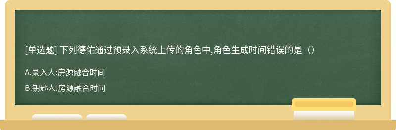 下列德佑通过预录入系统上传的角色中,角色生成时间错误的是（）