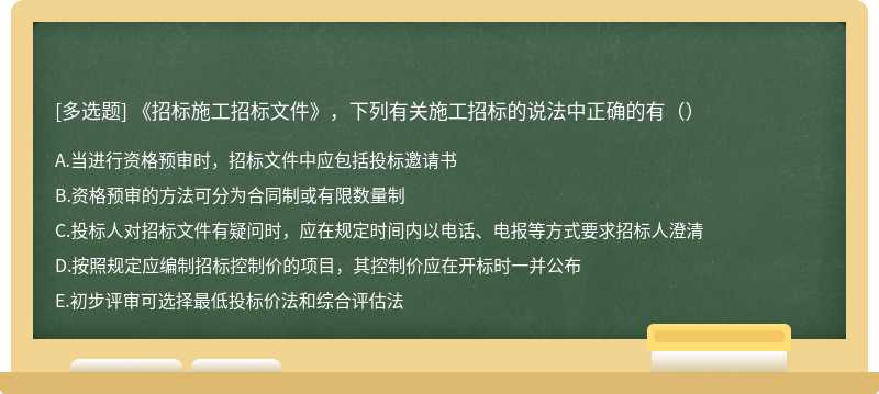 《招标施工招标文件》，下列有关施工招标的说法中正确的有（）