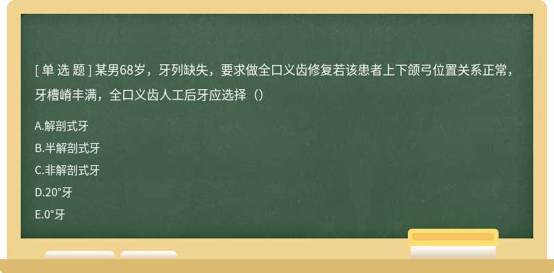 某男68岁，牙列缺失，要求做全口义齿修复若该患者上下颌弓位置关系正常，牙槽嵴丰满，全口义齿人工后牙应选择（）