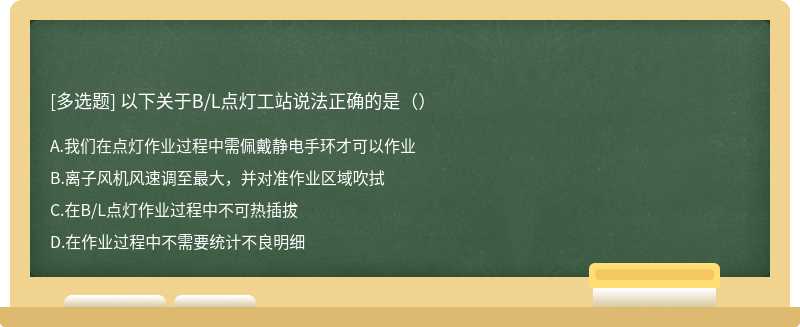 以下关于B/L点灯工站说法正确的是（）