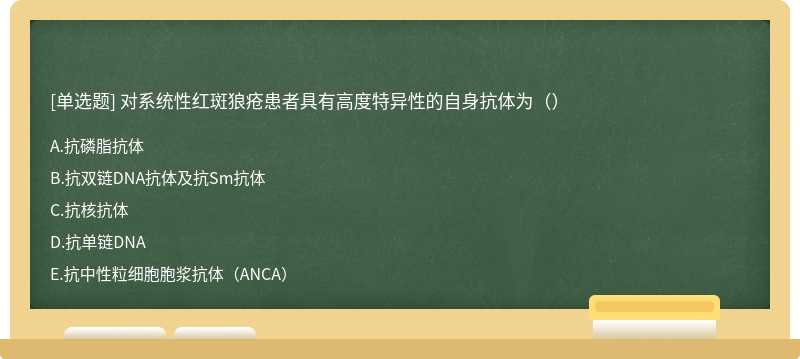 对系统性红斑狼疮患者具有高度特异性的自身抗体为（）