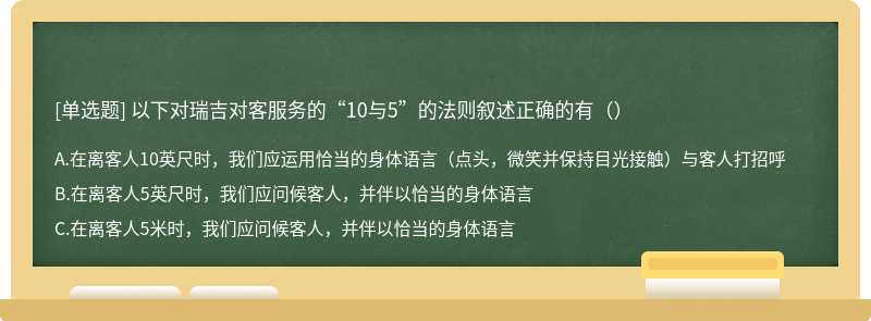 以下对瑞吉对客服务的“10与5”的法则叙述正确的有（）