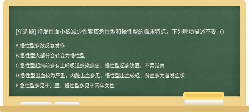 特发性血小板减少性紫癜急性型和慢性型的临床特点，下列哪项描述不妥（）