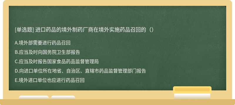 进口药品的境外制药厂商在境外实施药品召回的（）