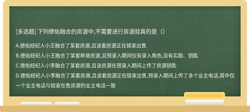 下列德佑融合的房源中,不需要进行房源验真的是（）