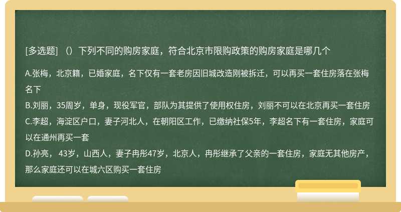 （）下列不同的購房家庭，符合北京市限購政策的購房家庭是哪幾個