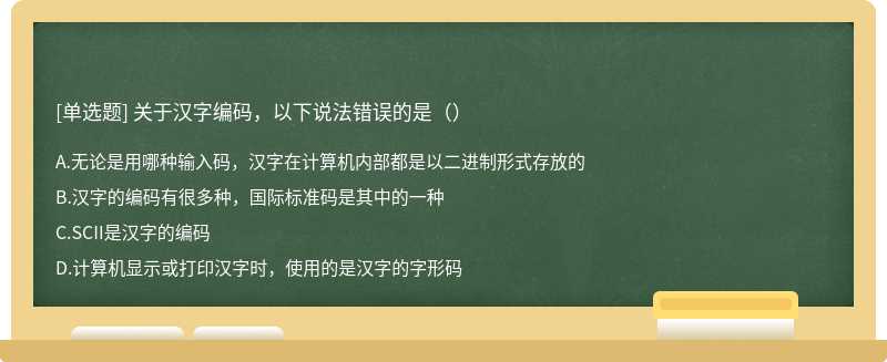 关于汉字编码，以下说法错误的是（）