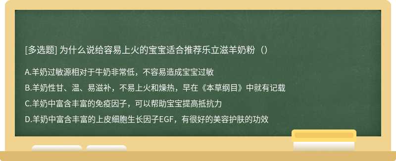 为什么说给容易上火的宝宝适合推荐乐立滋羊奶粉（）