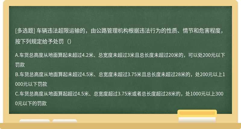 車輛違法超限運輸的，由公路管理機構根據違法行為的性質、情節和危害程度，按下列規定給予處罰（）