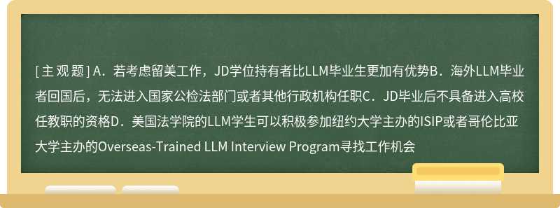 以下关于LLM、JD、JSD毕业生就业情况表述正确的有（）