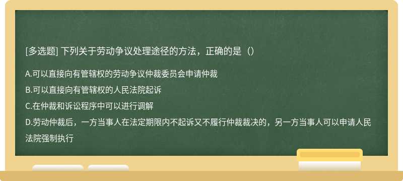 下列关于劳动争议处理途径的方法，正确的是（）