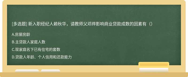 新入职经纪人赖秋华，请教师父邓烨影响商业贷款成数的因素有（）