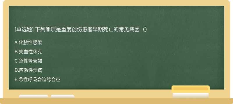 下列哪项是重度创伤患者早期死亡的常见病因（）