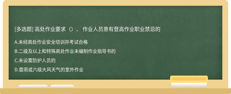 高处作业要求（）、 作业人员患有登高作业职业禁忌的