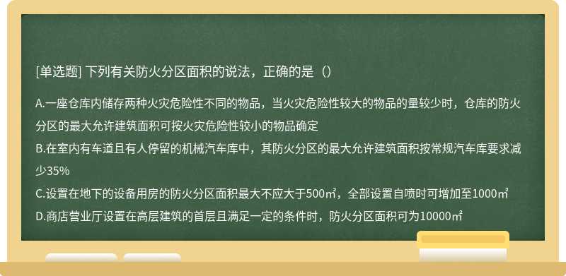 下列有关防火分区面积的说法，正确的是（）