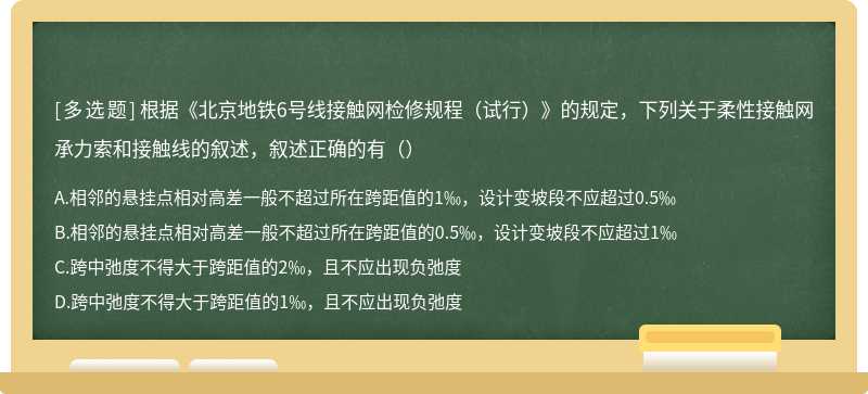 根据《北京地铁6号线接触网检修规程（试行）》的规定，下列关于柔性接触网承力索和接触线的叙述，叙述正确的有（）