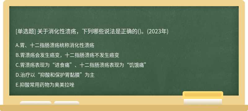 关于消化性溃疡，下列哪些说法是正确的()。(2023年)