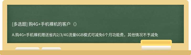 购4G+手机裸机的客户（）