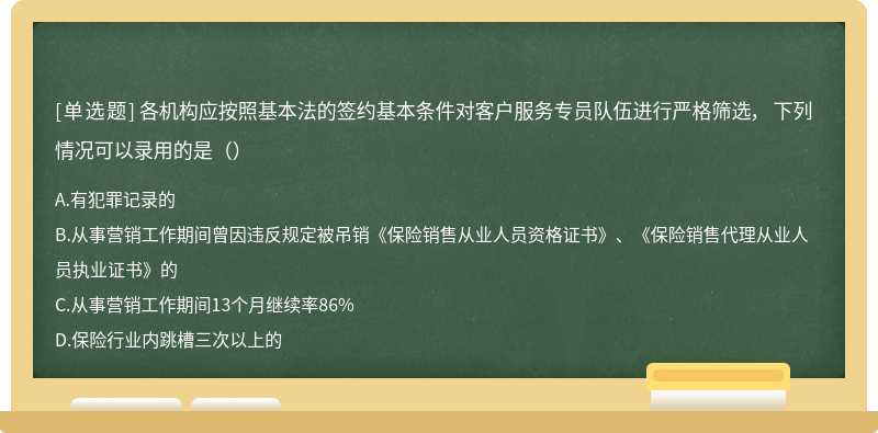 各机构应按照基本法的签约基本条件对客户服务专员队伍进行严格筛选， 下列情况可以录用的是（）