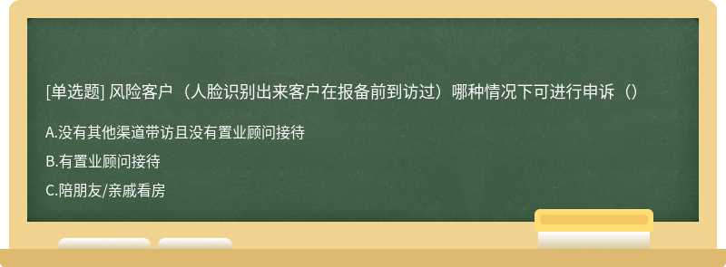 风险客户（人脸识别出来客户在报备前到访过）哪种情况下可进行申诉（）