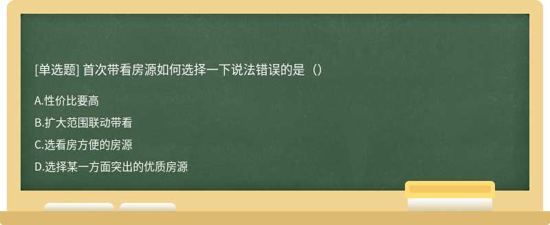 首次带看房源如何选择一下说法错误的是（）