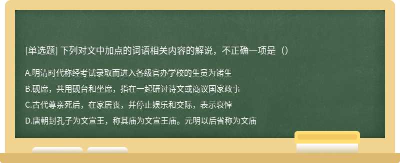 下列对文中加点的词语相关内容的解说，不正确一项是（）