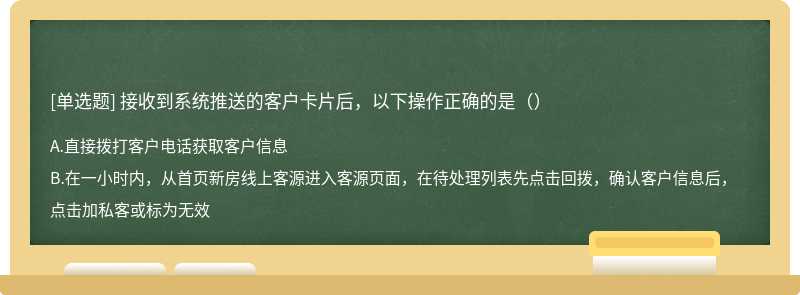 接收到系统推送的客户卡片后，以下操作正确的是（）