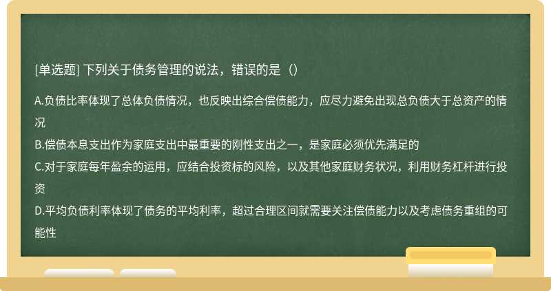 下列关于债务管理的说法，错误的是（）