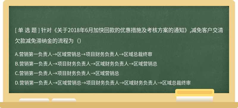 针对《关于2018年6月加快回款的优惠措施及考核方案的通知》,减免客户交清欠款减免滞纳金的流程为（）