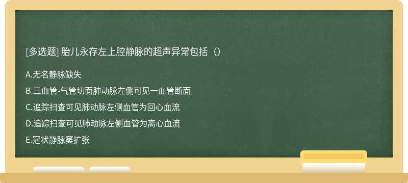 胎儿永存左上腔静脉的超声异常包括（）