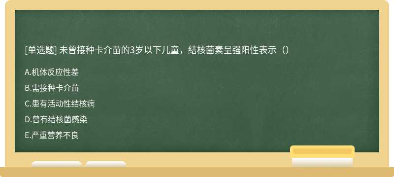 未曾接种卡介苗的3岁以下儿童，结核菌素呈强阳性表示（）