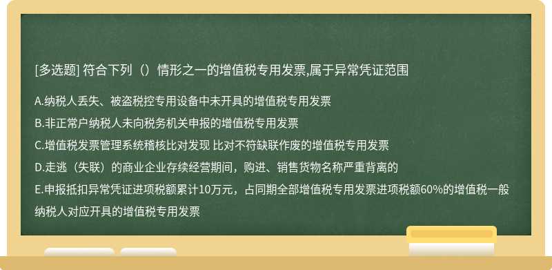 符合下列（）情形之一的增值税专用发票,属于异常凭证范围