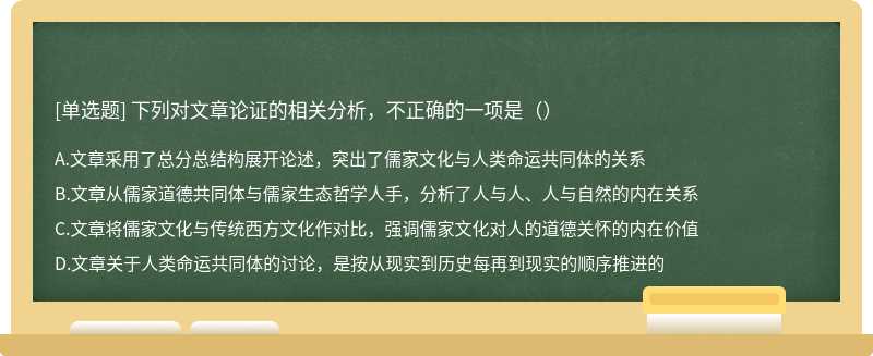 下列对文章论证的相关分析，不正确的一项是（）