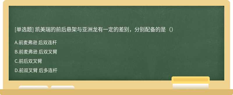 凯美瑞的前后悬架与亚洲龙有一定的差别，分别配备的是（）