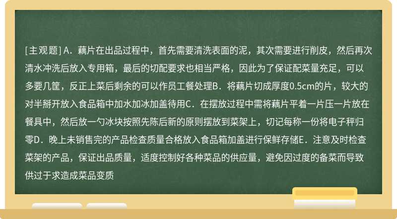 土豆攤位相對于其它崗位來說是比較容易上手和接受的崗位，但在操作過程中經常會出現一些容易忽略的問題，導致黃卡考核不合格，下列關于其出品的描述正確的選項包括（）