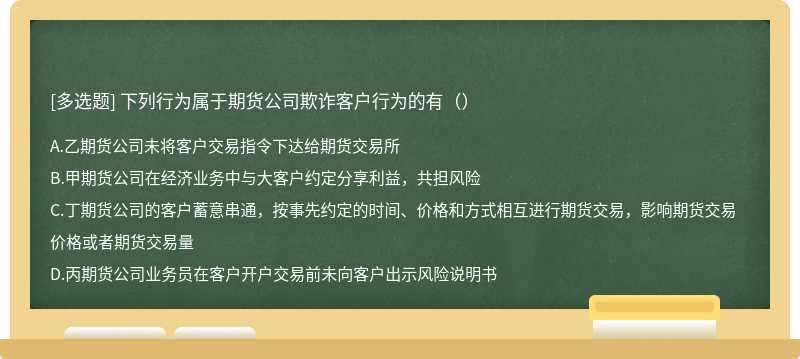 下列行为属于期货公司欺诈客户行为的有（）