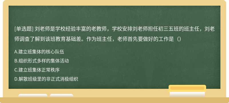 刘老师是学校经验丰富的老教师，学校安排刘老师担任初三五班的班主任，刘老师调查了解到该班教育基础差。作为班主任，老师首先要做好的工作是（）